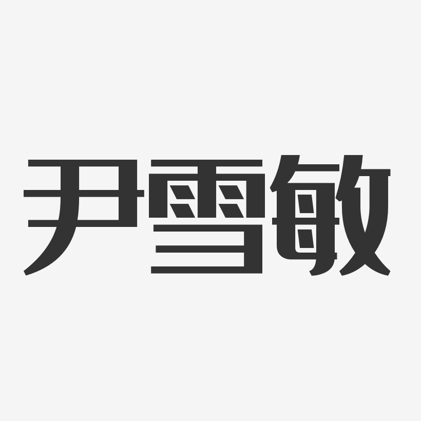 尹雪敏-经典雅黑字体艺术签名