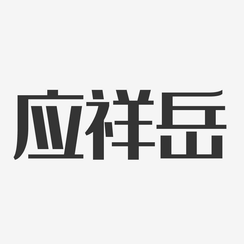 应祥岳-经典雅黑字体个性签名
