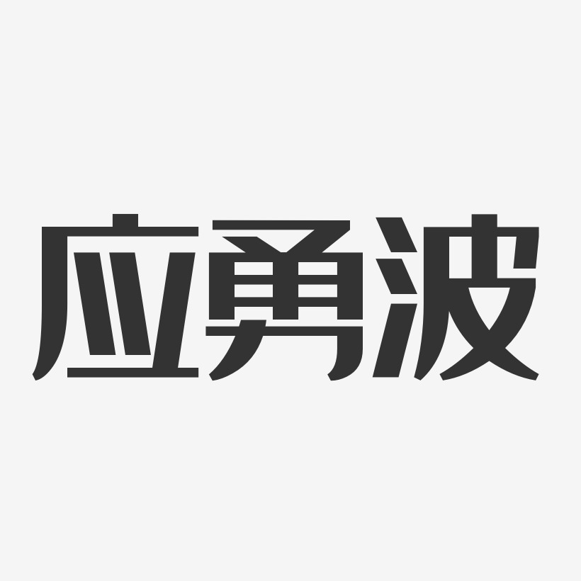 应勇波-经典雅黑字体个性签名