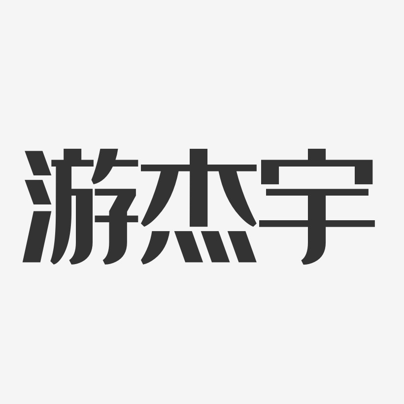 游杰宇艺术字,游杰宇图片素材,游杰宇艺术字图片素材下载艺术字