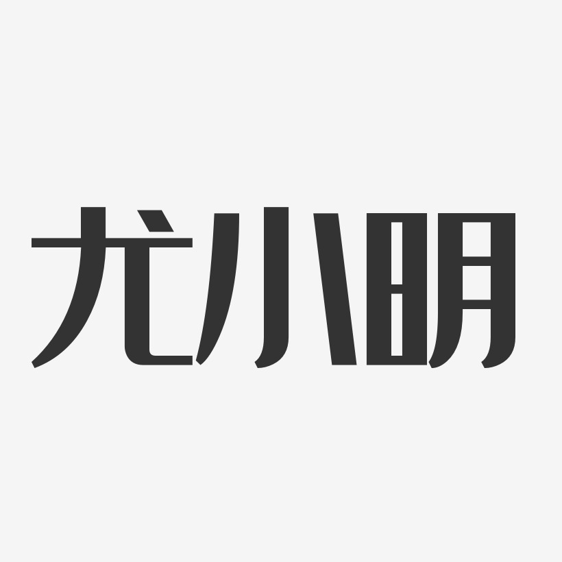 尤小明-经典雅黑字体免费签名