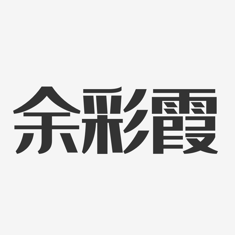 余彩霞-经典雅黑字体签名设计
