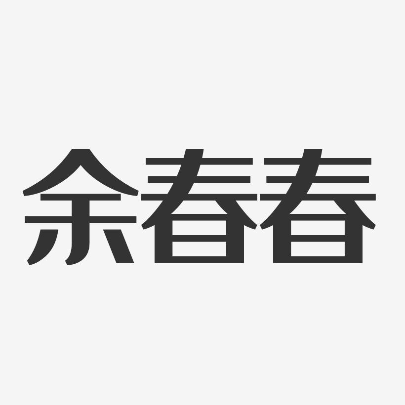 余春春-经典雅黑字体免费签名