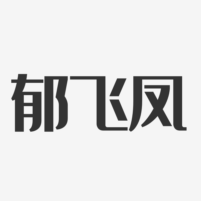 郁飞凤-经典雅黑字体艺术签名