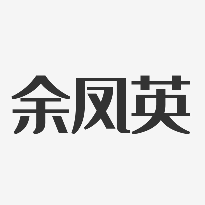 余凤英-经典雅黑字体个性签名