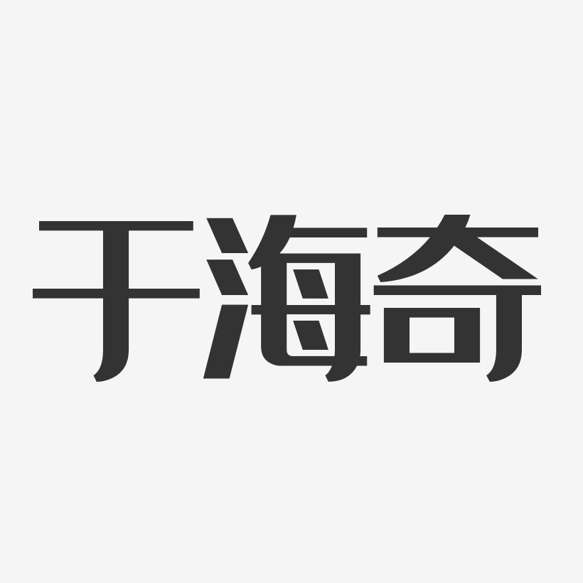 於海奇藝術字