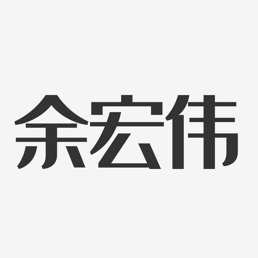 餘偉藝術字