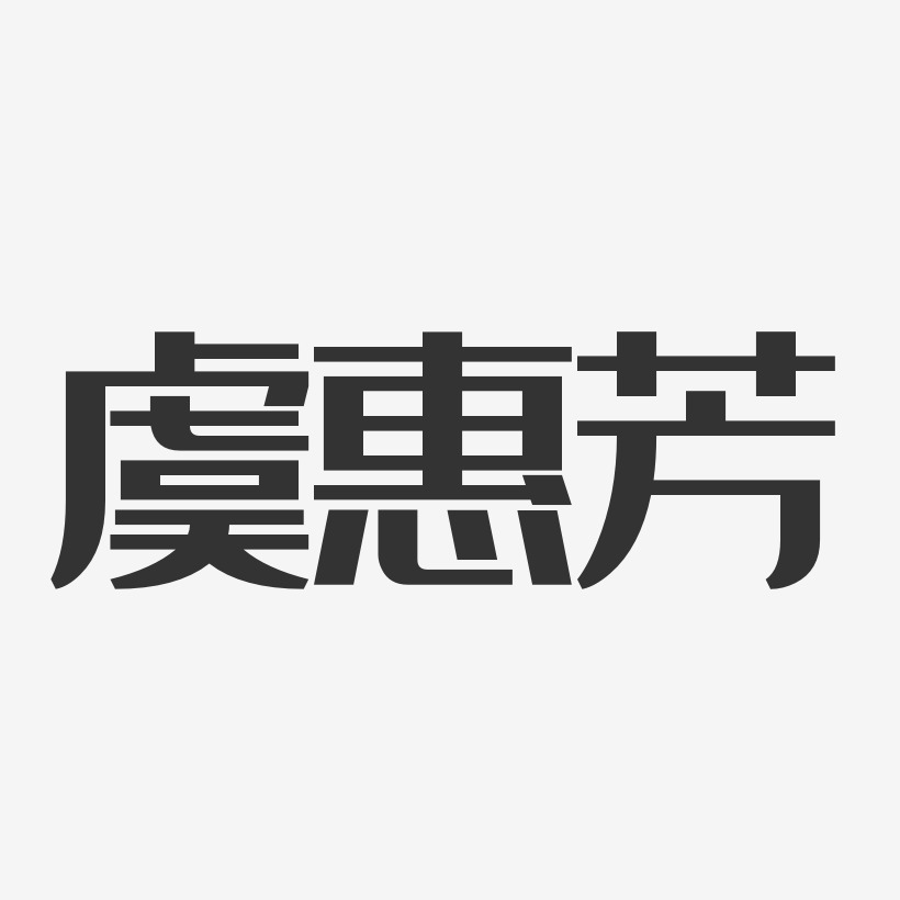 虞惠芳-经典雅黑字体签名设计