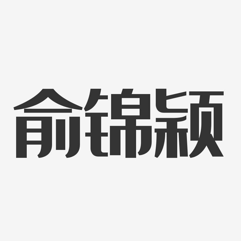 俞锦颖-经典雅黑字体签名设计