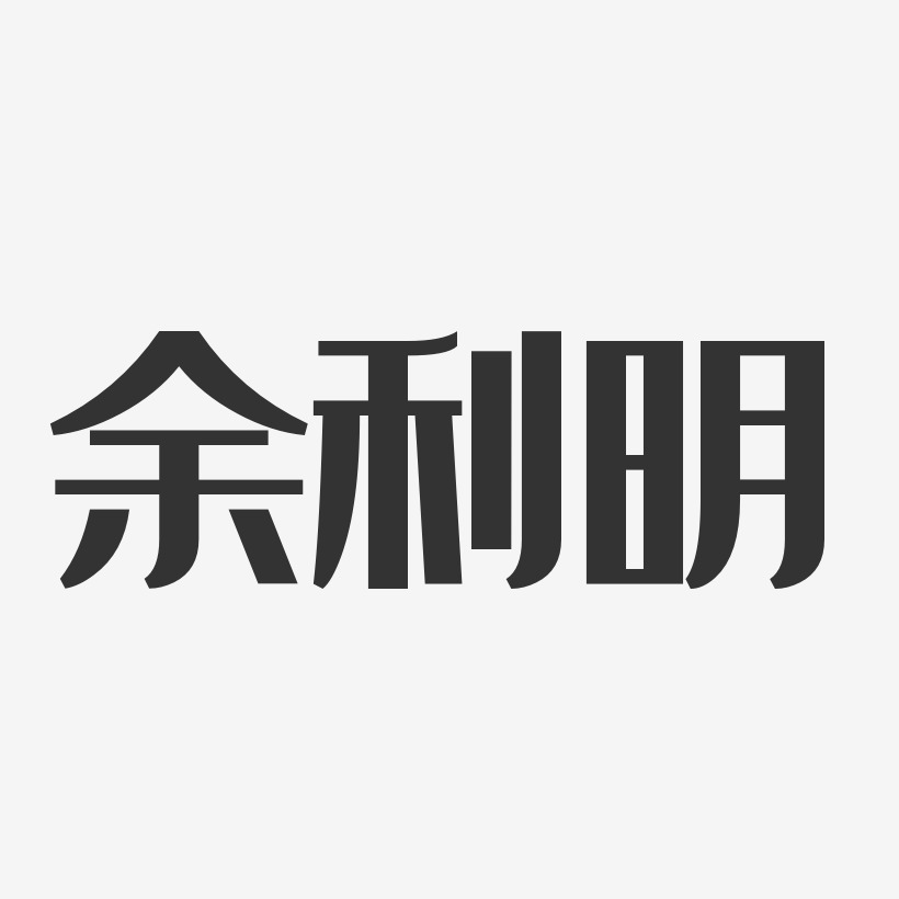 余利明-经典雅黑字体个性签名