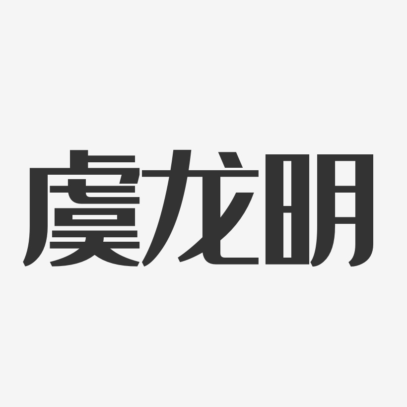 虞龙明-经典雅黑字体签名设计