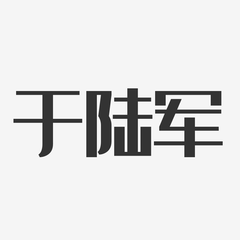于陆军艺术字下载_于陆军图片_于陆军字体设计图片大全_字魂网
