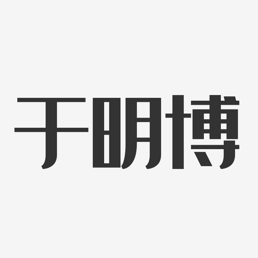 于明博-经典雅黑字体个性签名