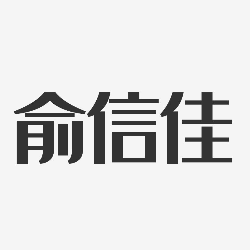 俞信佳藝術字下載_俞信佳圖片_俞信佳字體設計圖片大全_字魂網