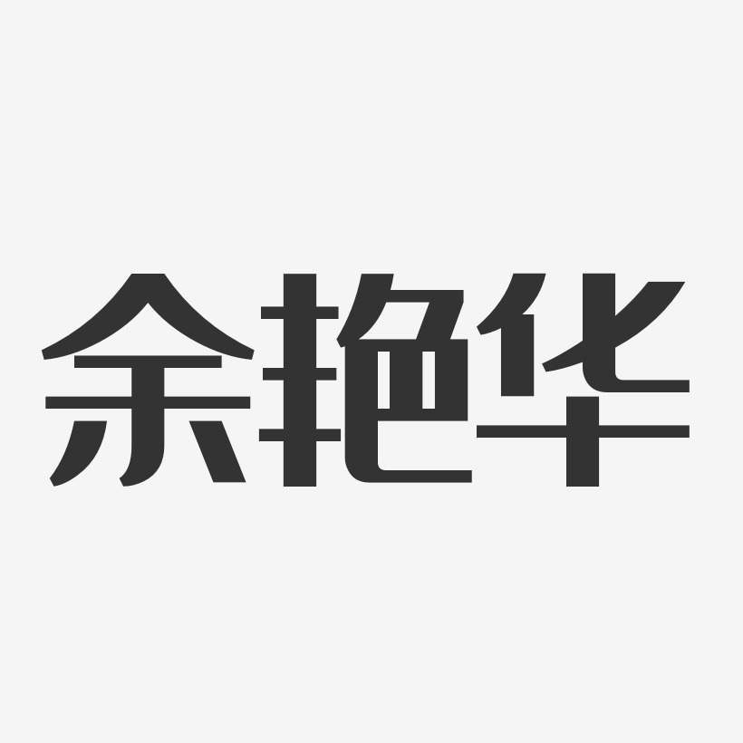 餘豔華經典雅黑字體藝術簽名