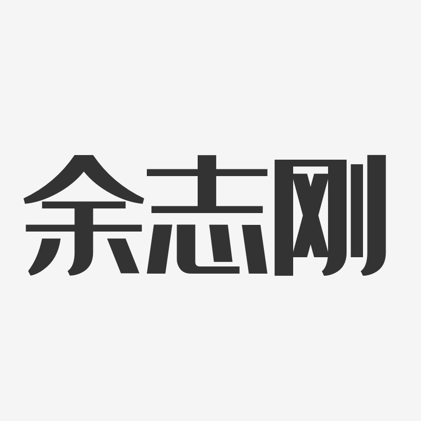 余志刚-经典雅黑字体免费签名