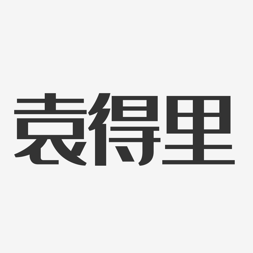 袁得里-经典雅黑字体签名设计