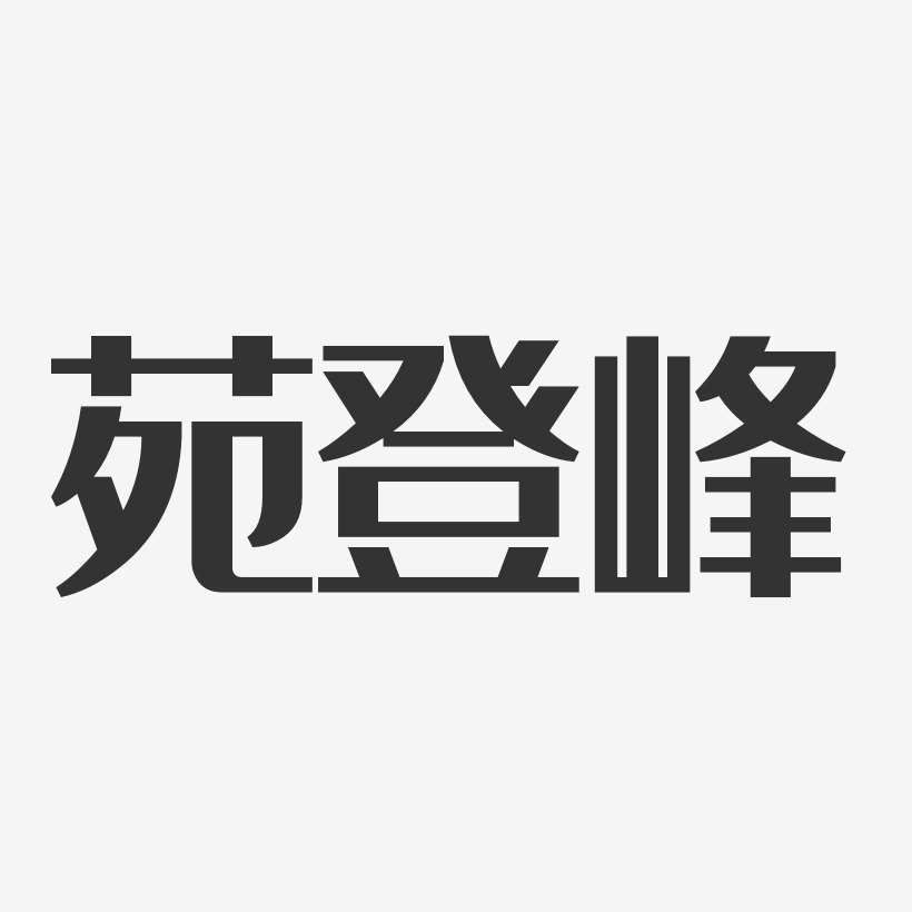 苑登峰-经典雅黑字体签名设计