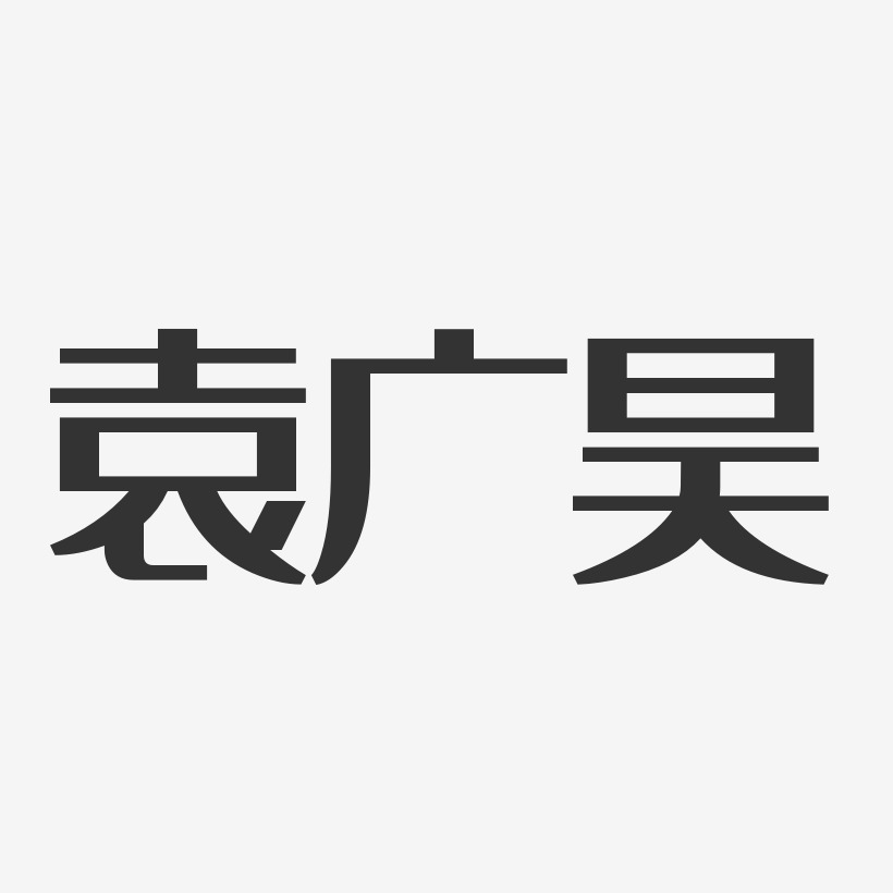 袁广昊-经典雅黑字体个性签名