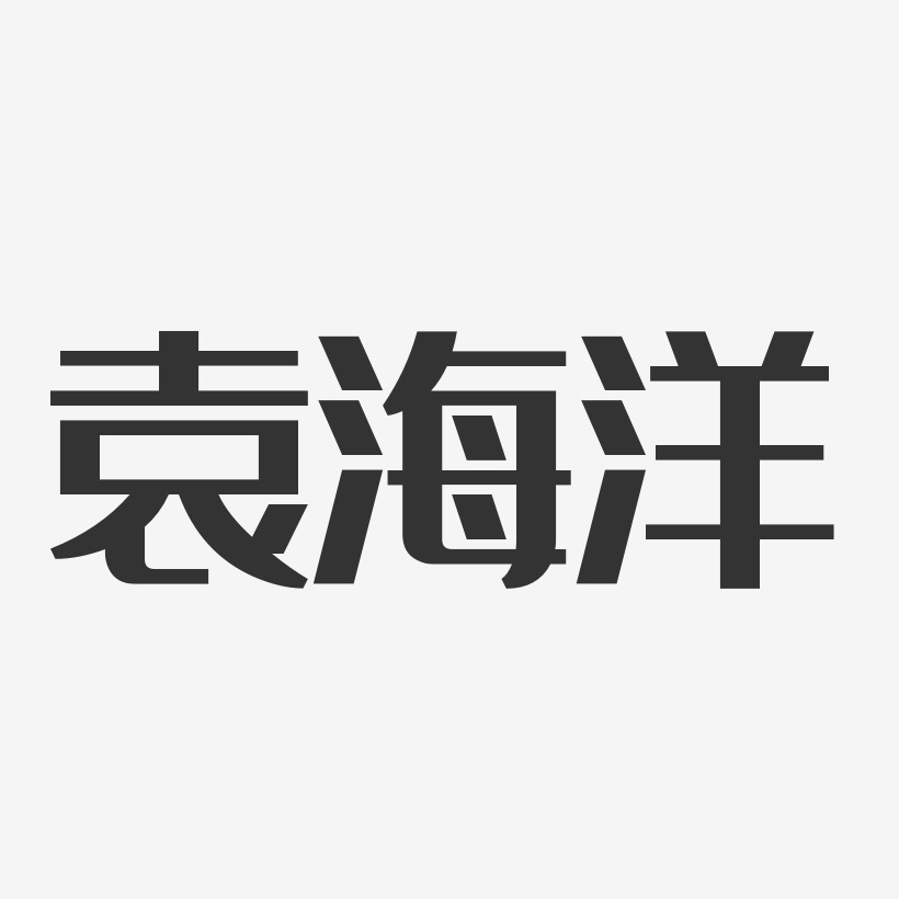 袁海洋-经典雅黑字体签名设计
