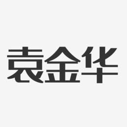 袁金华-经典雅黑字体艺术签名