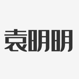 袁明明-经典雅黑字体免费签名