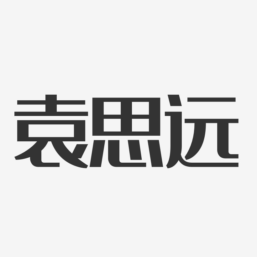袁思远-经典雅黑字体免费签名