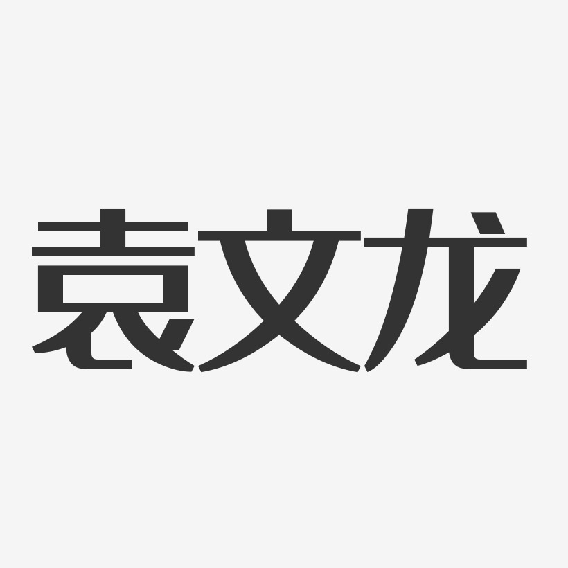 袁廣龍藝術字下載_袁廣龍圖片_袁廣龍字體設計圖片大全_字魂網