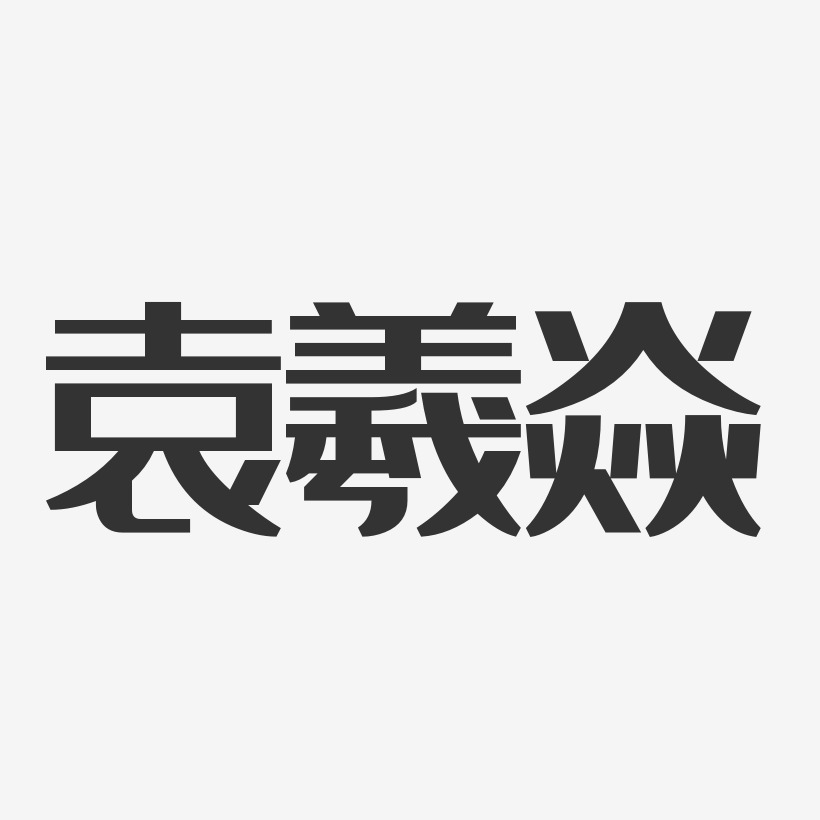 袁羲焱-经典雅黑字体免费签名