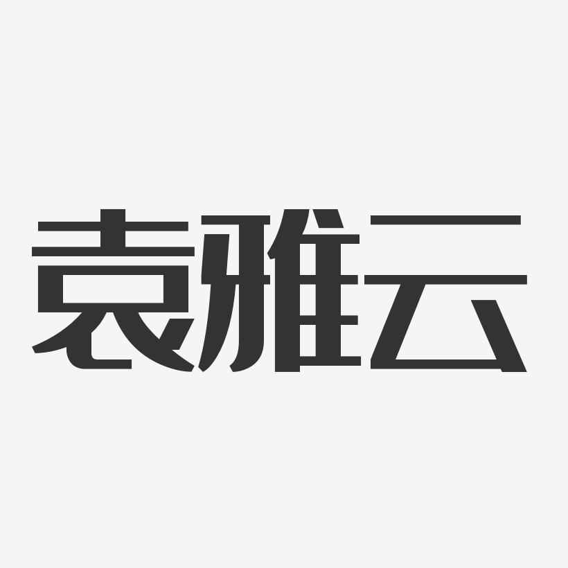 袁雅雲-經典雅黑字體簽名設計