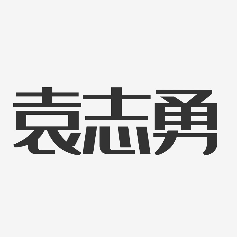 袁志勇-經典雅黑字體簽名設計