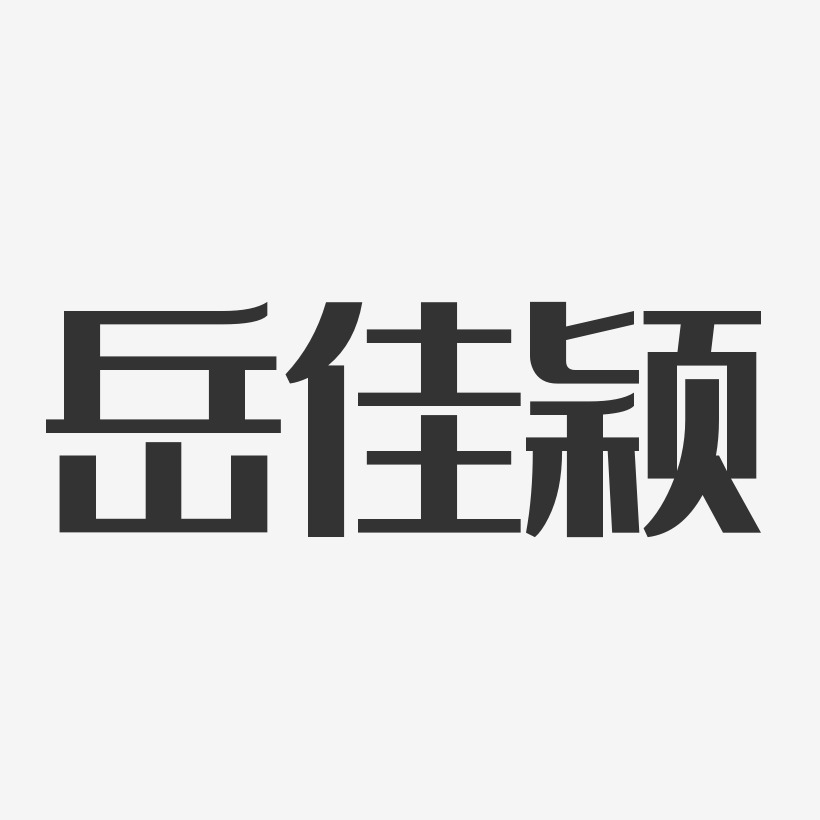 岳佳颖-经典雅黑字体艺术签名