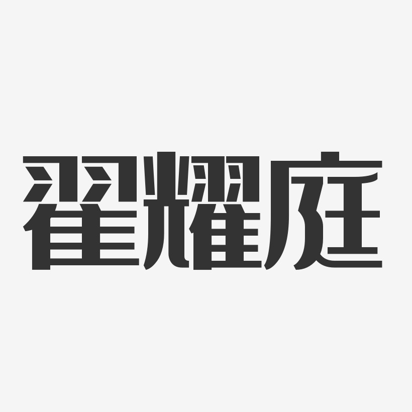 翟耀庭-经典雅黑字体艺术签名
