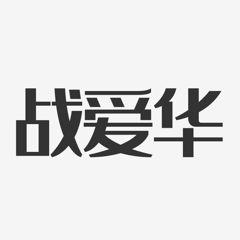 战爱华-经典雅黑字体签名设计