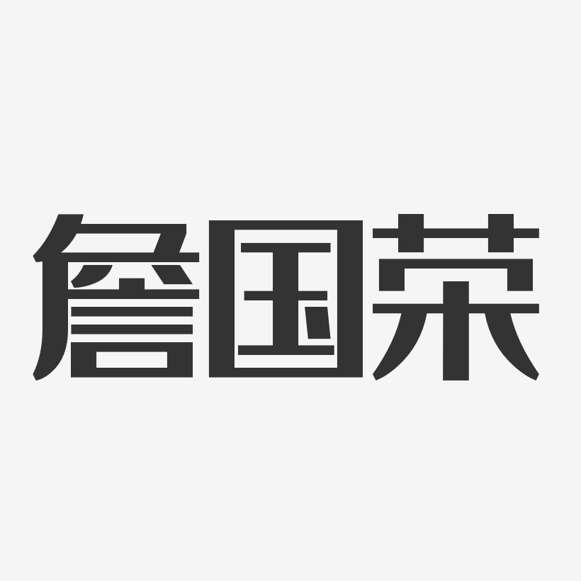 詹国荣-经典雅黑字体个性签名