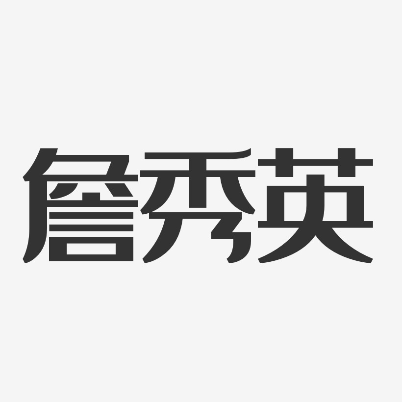 詹秀英经典雅黑字体签名设计