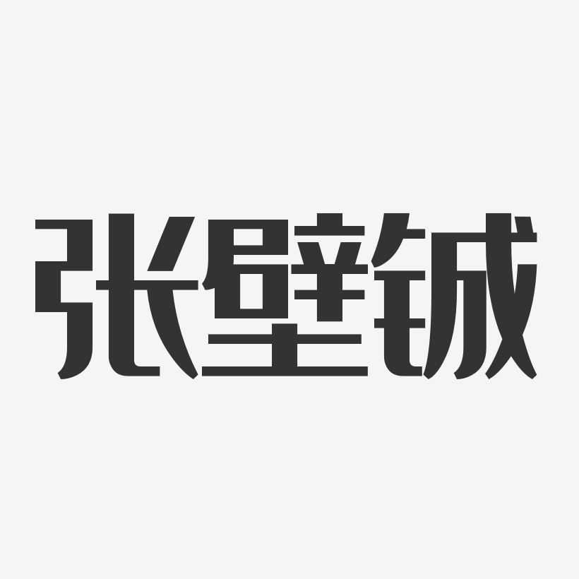 设计李铖-温暖童稚体字体签名设计胡元铖-正文宋楷字体签名设计祝铖盛