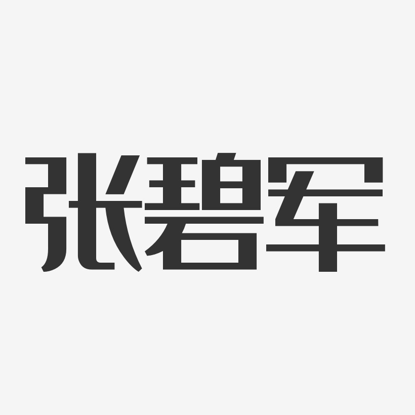 张碧军-经典雅黑字体签名设计