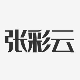 张彩云-经典雅黑字体艺术签名