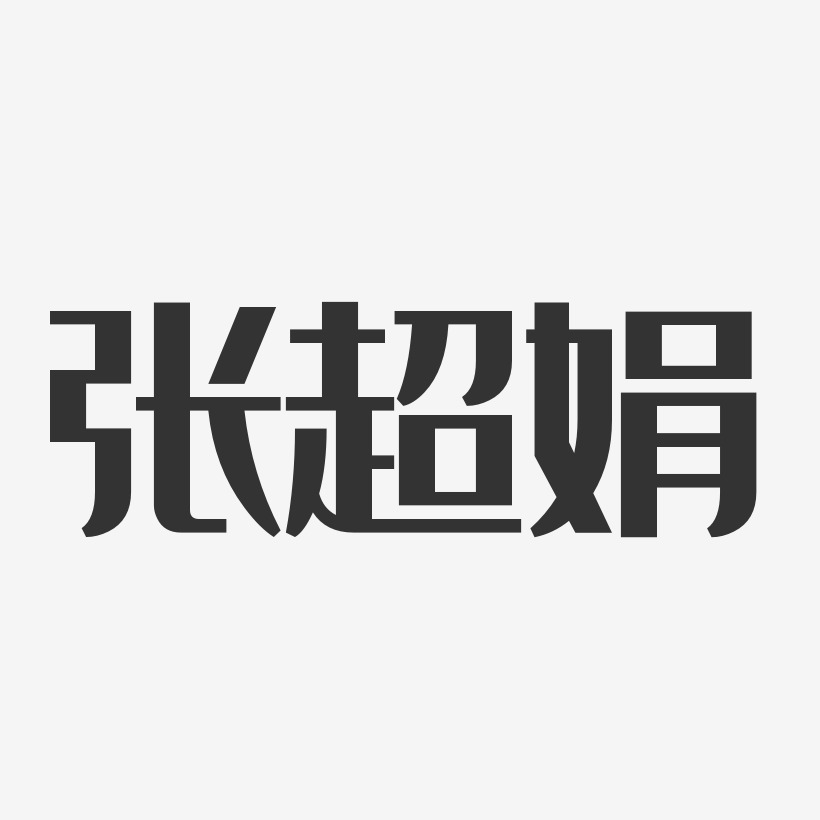 张超娟-经典雅黑字体个性签名