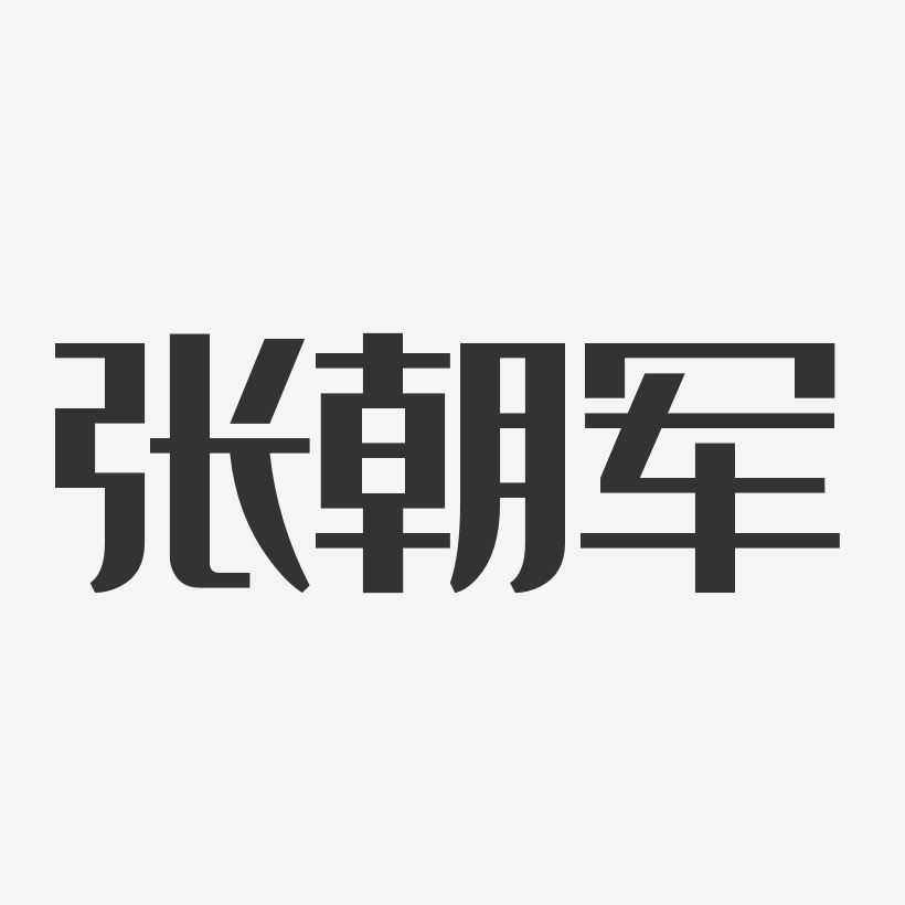 羅朝軍藝術字