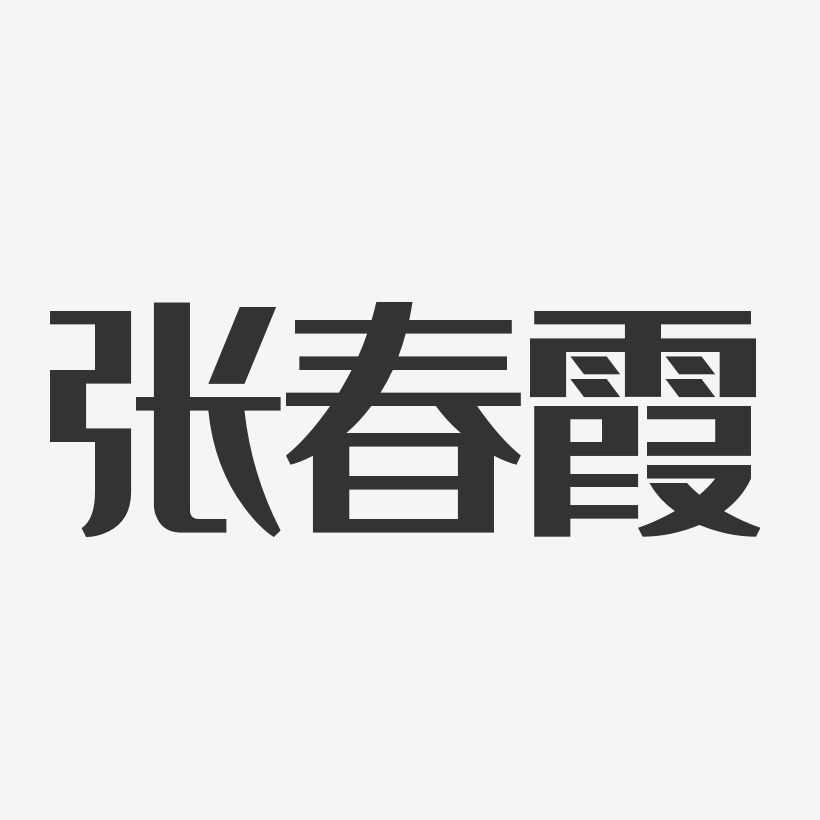 张春霞-经典雅黑字体免费签名