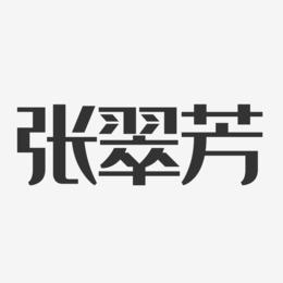 张翠芳-经典雅黑字体免费签名