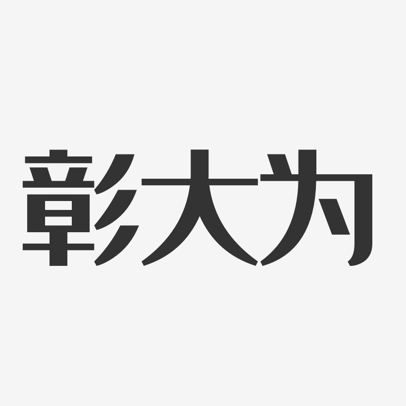 彰大为经典雅黑字体签名设计