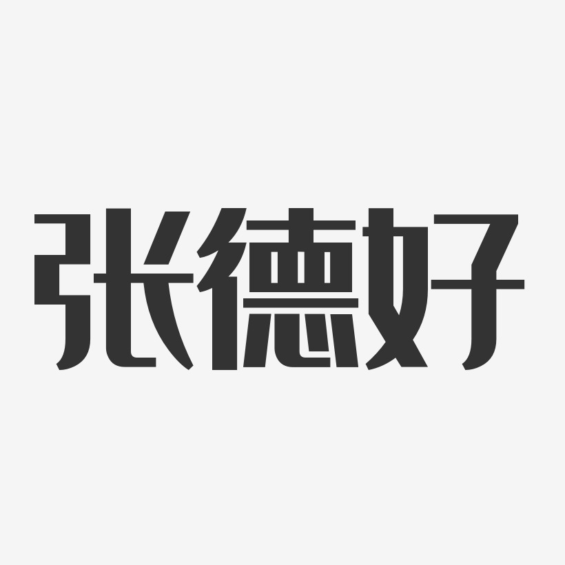 张德好艺术字