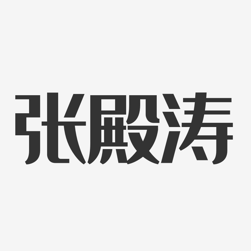 张殿涛-经典雅黑字体签名设计
