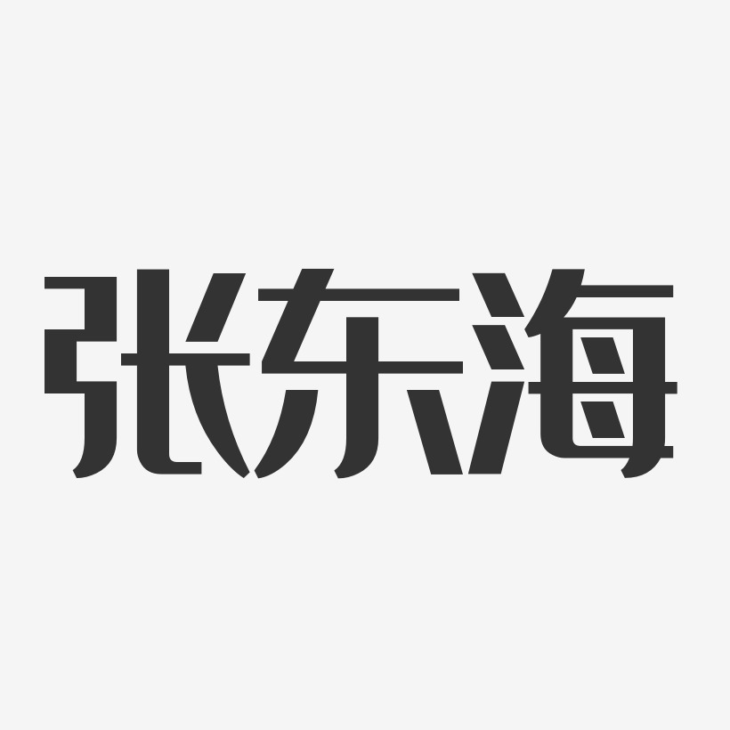 张东海-经典雅黑字体签名设计