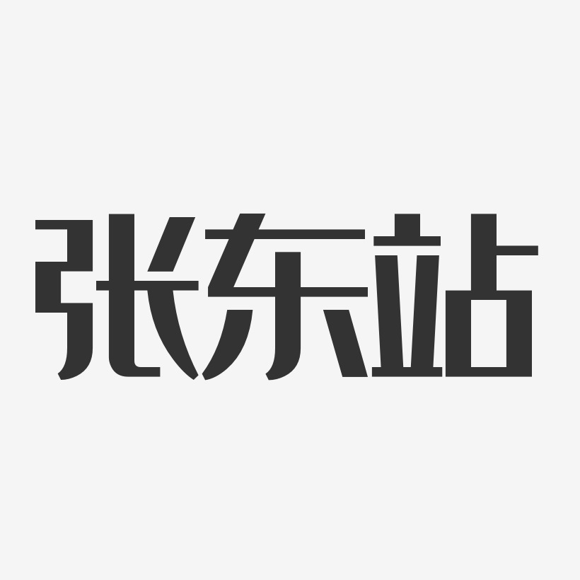 张东站-经典雅黑字体免费签名