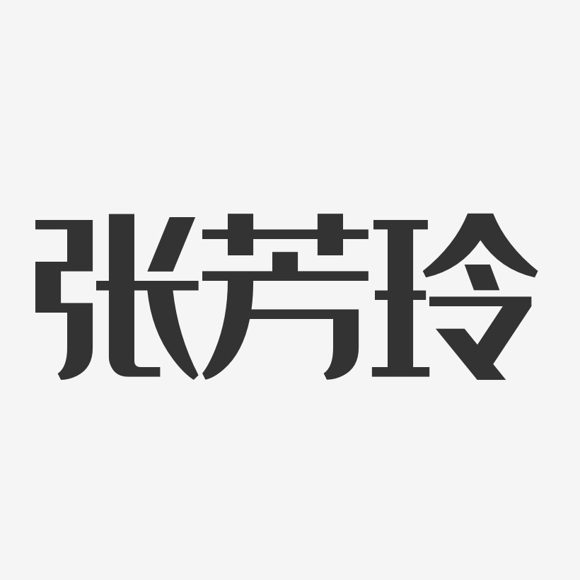 张芳玲-经典雅黑字体签名设计