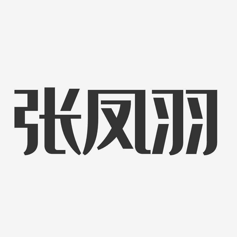 张凤羽艺术字